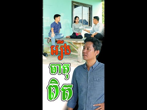 រឿង ធាតុពិត