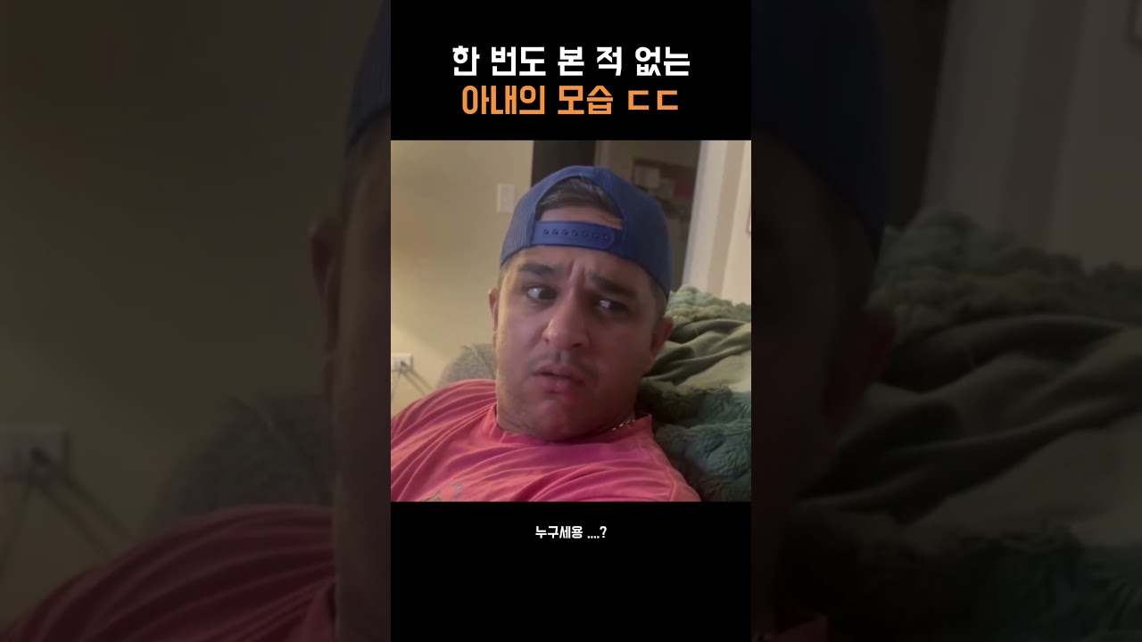 한 번도 본 적 없는 아내의 모습