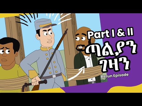 Never Die | ኔቨር ዳይ | ጣልያን ገዛን Rerun Part I & II