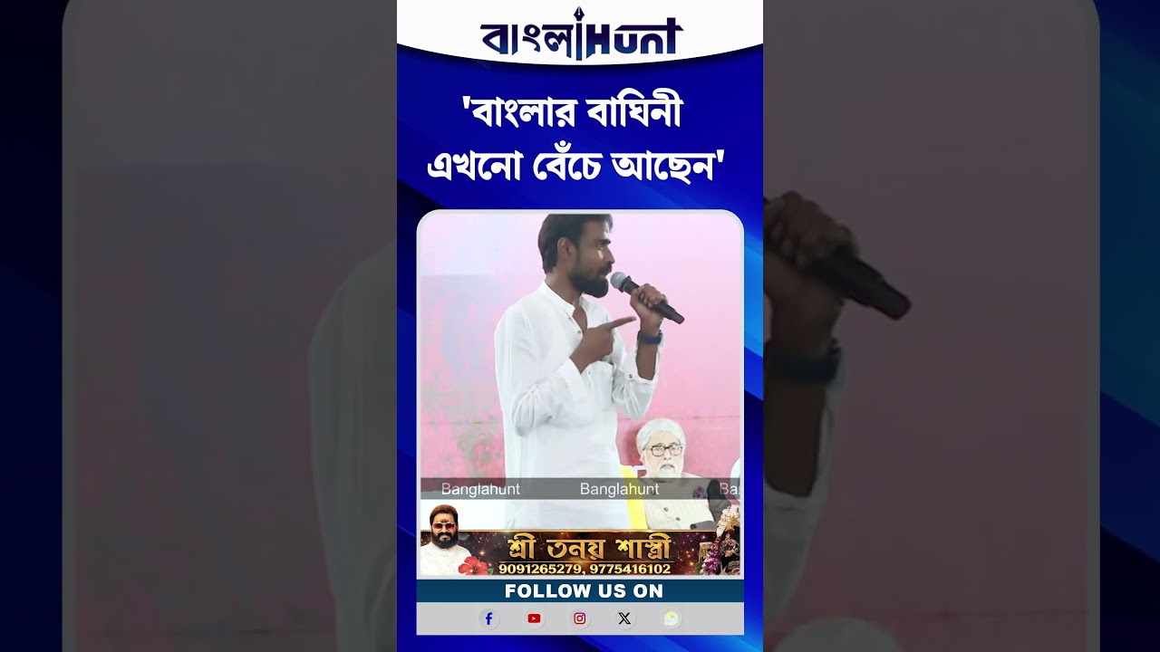 'বাংলার বাঘিনী এখনো বেঁচে আছেন' বিজেপিকে হুঁশিয়ারি প্রতীক উরের