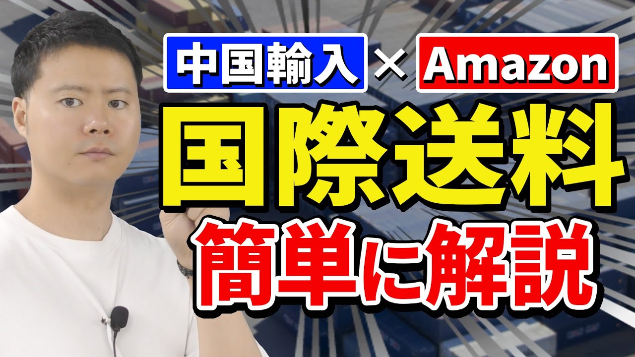 【理解してる？】 2024年版 中国輸入の国際送料 わかりやすく解説！