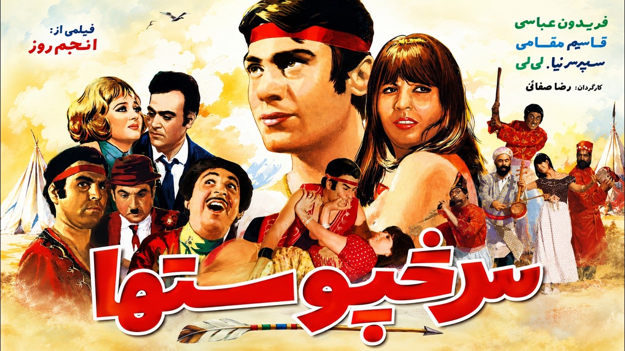 نسخه کمیاب فیلم سرخپوستها   با حضور ناصر ملک مطیعی  رنگی اختصاصی