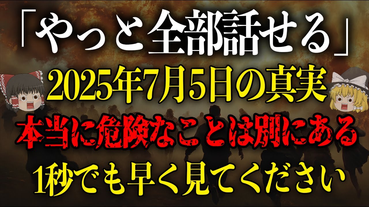 【最後の警告】2025年7月5日の真実、あの人の口から全て暴露されました【ゆっくり解説】