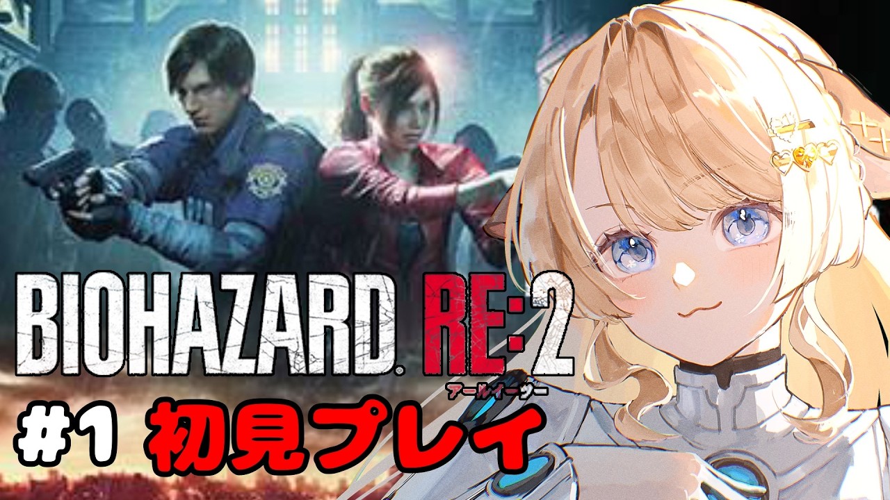 【バイオハザード Re:2 #1】初見プレイ！ビビりでも簡単難易度ならいけるはず…。【#鹿鳴りあ #ろくめみて 】