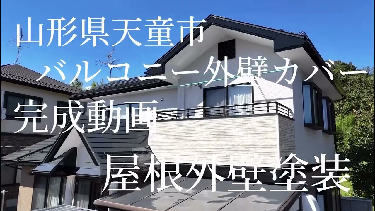 山形県天童市 S様邸 山形県天童市窯業サイディング【ラジカル4回塗り】【外壁カバー】金属屋根【無機3回塗り】【雪止め交換】面積【外壁127㎡屋根124㎡】