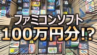 ファミコンソフト100万円分買うとどうなる？