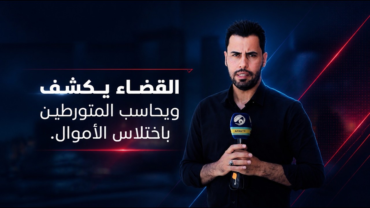 فيديو | كيف تعزز ملاحقة الفاسدين حماية المال العام؟