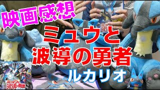 【感想】ミュウと波導の勇者ルカリオ※ネタバレ注意
