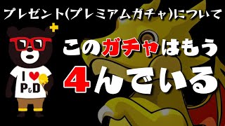 【パズドラ】機能改善求む！プレミアムガチャの価値を上げる方法を考えてみた【プレゼント】【11大リセット】