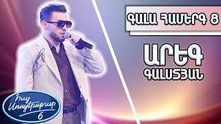 Հայ Սուպերսթար 6/Hay Superstar 6/Արեգ Գալստյան/«Et si tu n’existais pas»/Տոտո Կուտունյո