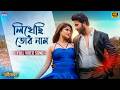 Likhechhi Tor Naam লিখেছি তোর নাম 4KBengaliSong Shakib Srabanti RajBarman Do