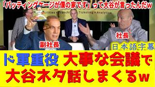 【衝撃】大谷「バッティングケージが僕の家です。」社畜発言とド軍社長らが明かす翔平マネーと経営戦略の真相とは―【大谷翔平/ドジャース/海外の反応/日本語字幕】