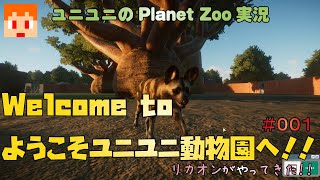 【Planet Zoo】Welcome to ようこそユニユニ動物園へ！！001