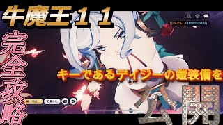 牛魔王１１完全攻略！！鍵はデイジーの鎧装備だった？！「セブンナイツ Re:BIRTH（セナリバ）SEVEN　KNIGHTS」　#セブンナイツ #セナリバ#ゆっくり実況#shorts