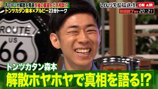 【しくじり学園放送室】解散発表したトンツカタン森本が今後の展望をガチ相談!?
