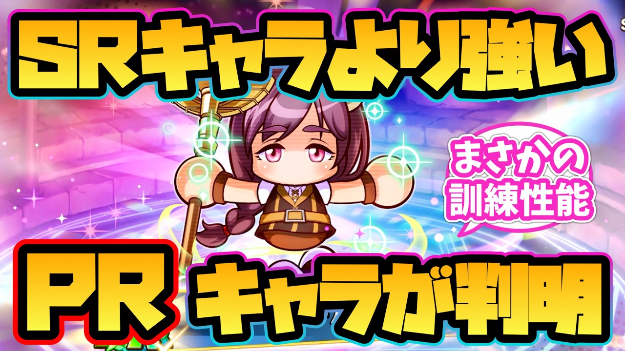 【パワアド】SRキャラより強いPRキャラが判明！【パワプロアドベンチャーズ】