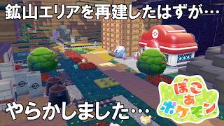 【ぽこあポケモン】鉱山エリアを直し始めたが事件発生！？本当にごめんなさい・・・