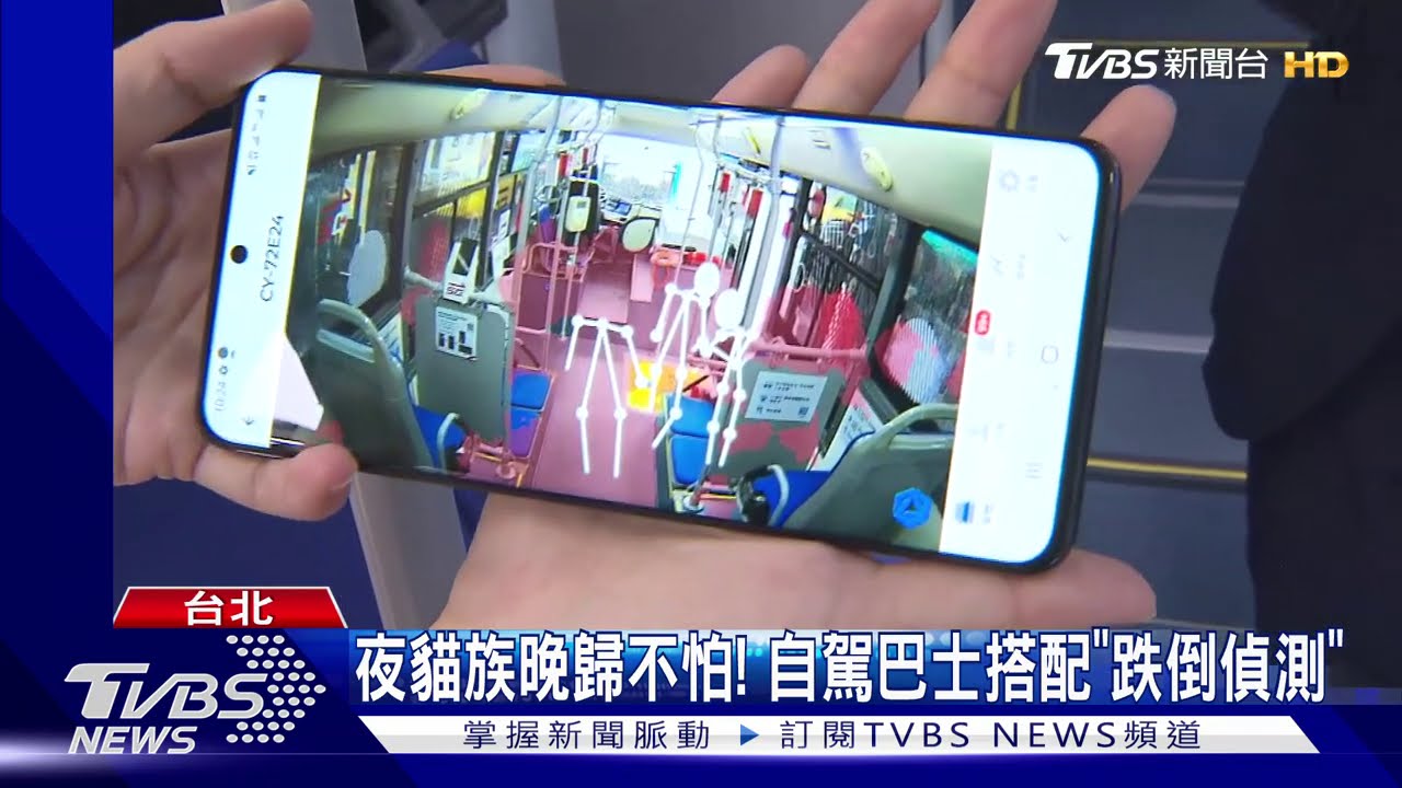 夜貓族晚歸不怕! 自駕巴士搭配「跌倒偵測」