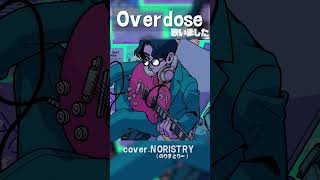 - 上手いと思ったら登録お願いします!「Overdose」歌いました #shorts #noristry