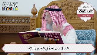 [48] الفرقُ بين تحمُّلِ العِلمِ وأدائِه - عثمان الخميس