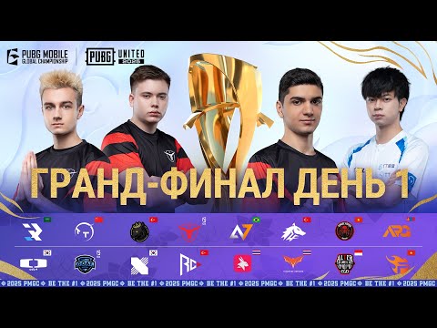 [RU] 2025 PMGC Гранд-Финал | День 1 | PUBG MOBILE Global Championship