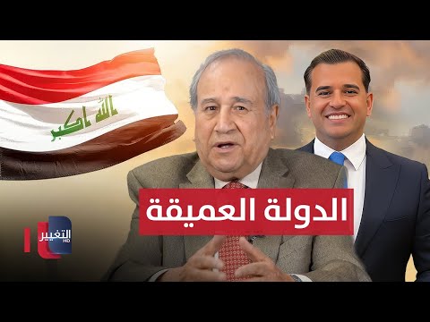 فيديو | الزبيدي يكشف خفايا الدولة العميقة في العراق .. والنفوذ الايراني