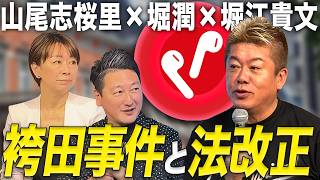 なぜ冤罪は起きるのか？検察の心境と再審制度改革を語る【山尾志桜里×堀潤×堀江貴文】