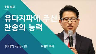 [예배자 시리즈] 유다지파에 주신 찬송의 능력