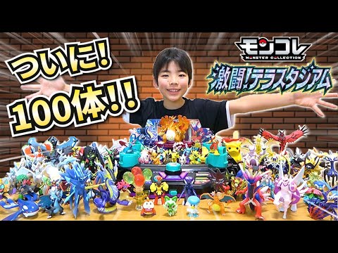 【ポケモン】モンコレついに100体！激闘！テラスタジアムで遊ぼう！