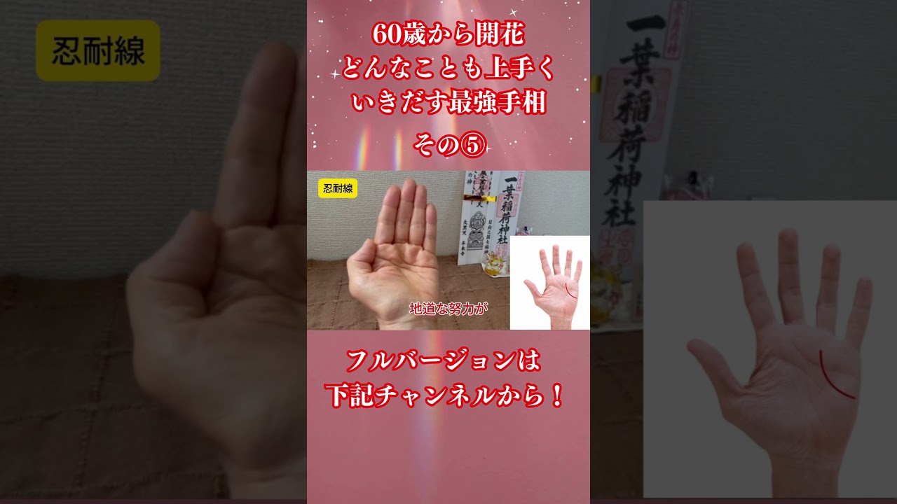 60歳から開花。どんなことも上手くいきだす最強手相5選 ＃shorts