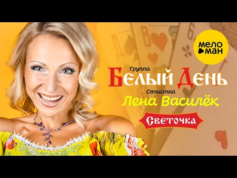 Белый день и Лена Василёк - Светочка (Official Video 2007)