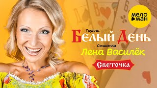 Белый день и Лена Василёк - Светочка