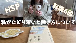 【HSP】仕事に悩んでいるあなたへ。HSPの私から伝えたい事【アラサー派遣OL】
