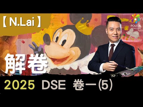 【N.Lai】 DSE VA補習 | 2025解卷 | 虛擬世界的一個動物派對| 5**神技  | 卷一 | 視覺藝術補習