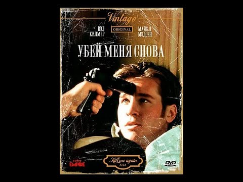 Трейлеры Убей меня снова