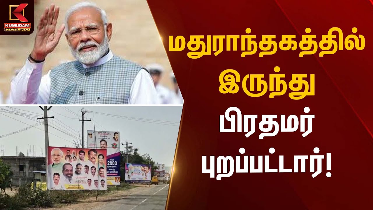மதுராந்தகத்தில் இருந்து பிரதமர் புறப்பட்டார்! | PM Modi | Kumudam News