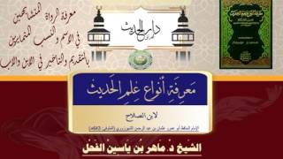 56 - معرفة أنواع علم الحديث النوع 56 معرفة الرواة المتشابهين في الاسم ... II د.ماهرالفحل 6شعبان1438 image