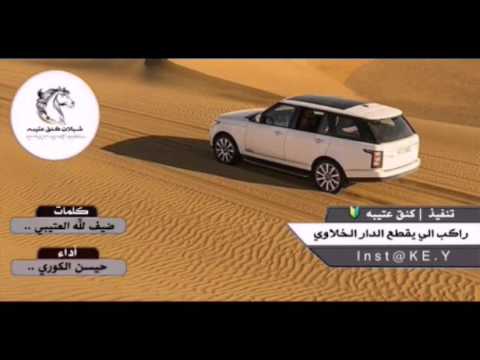 شيلة راكب الي يقطع الدار الخلاوي كلمات ضيف لله العتيبي أداء حسين الكوري