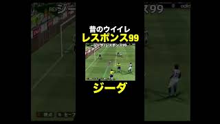 【レスポンス99】ジーダ【昔のウイイレ】