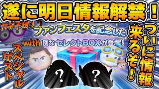 【ツムツム】スペシャルゲスト登場！遂に明日ファンフェスタセレボ情報解禁！！期待のCバズやドナミキは復活する？ファンフェスタセレボの中身をガチ予想対決してみた！！with まどくん