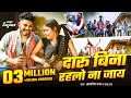 Khortha Jhumta Song 2025 दारू बिना रहलो ना जाय Samdev Love Sanju R