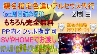 9/11【ポケモンBDSP】リスナーさんに色違いアルセウスプレゼント企画（乱数調整）　※2周目107人目(最強ラウドボーン来てるよ)