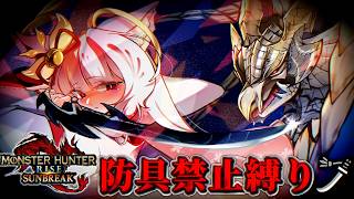 サンブレイクを裸太刀でクリア：前編【ゆっくり実況】【MHR:SB】