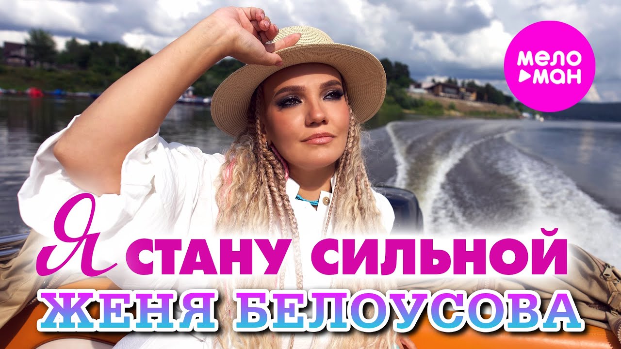 Женя Белоусова — Я стану сильной