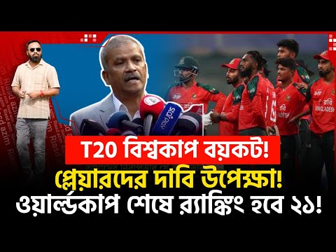 T20 বিশ্বকাপ বয়কট! প্লেয়ারদের দাবি উপেক্ষা! ওয়ার্ল্ডকাপ শেষে র‍্যাঙ্কিং হবে ২১!