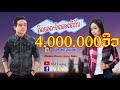 ຄິດຮອດ+ຄິດຮອດຄືກັນ ເຕຊິນ ຂັນແກ້ວxຟ້າ ທະວີພອນ คิดฮอด+คิดฮอดคืกัน เตชิน ขันแก้ว ฟ้า ทะวีพร ຄິດຮອດ+ຄິດຮອດຄືກັນ ເຕຊິນ ຂັນແກ້ວxຟ້າ ທະວີພອນ คิดฮอด+คิดฮอดคืกัน เตชิน ขันแก้ว ฟ้า ทะวีพร