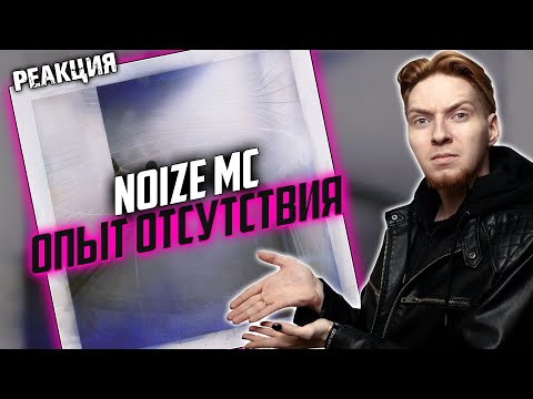 ЛИЧНАЯ ПЕСНЯ I Нюберг разбирает Noize MC - Опыт отсутствия