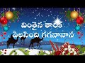 Vinthaina Tharaka Velisindi Gaganana Song With Lyrics Latest Telugu Christmas Song