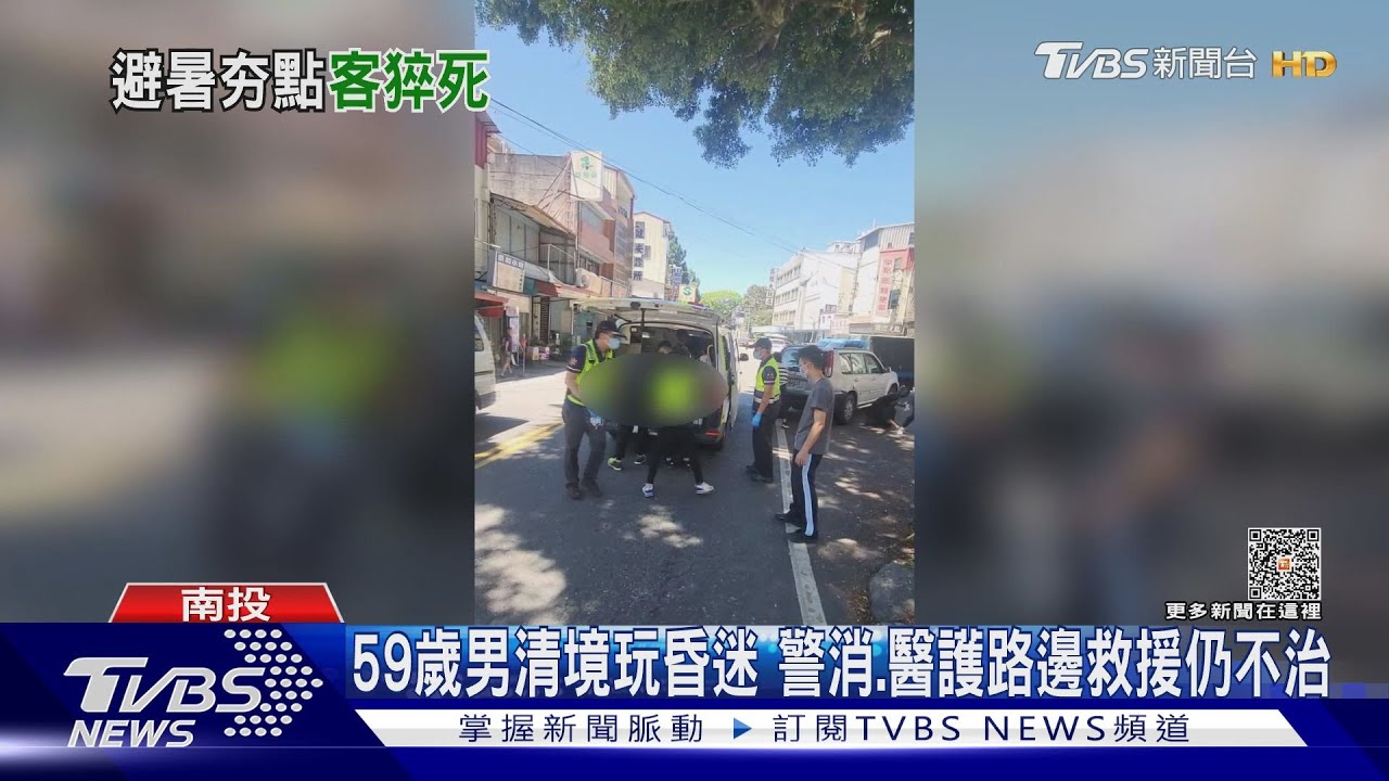 59歲男清境玩昏迷 警消、醫護路邊救援仍不治