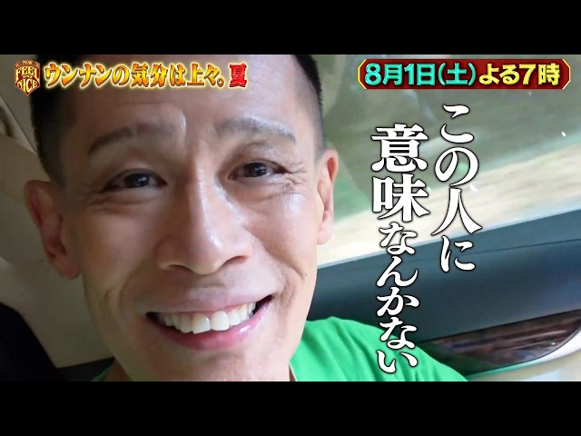 ウンナンの気分は上々。夏★15年ぶりシンチャンナンチャンの旅に京本大我が初参戦！🈑